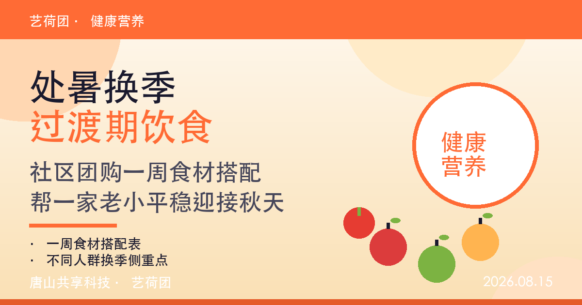 处暑换季饮食