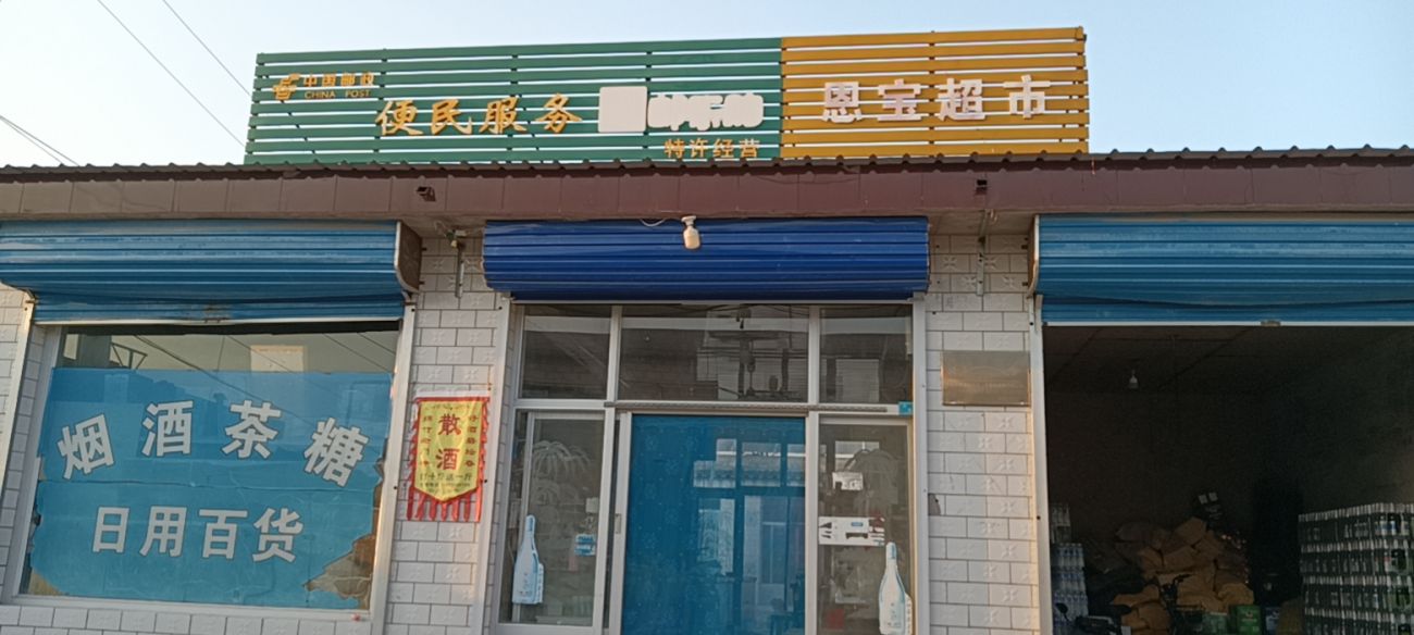 恩宝超市