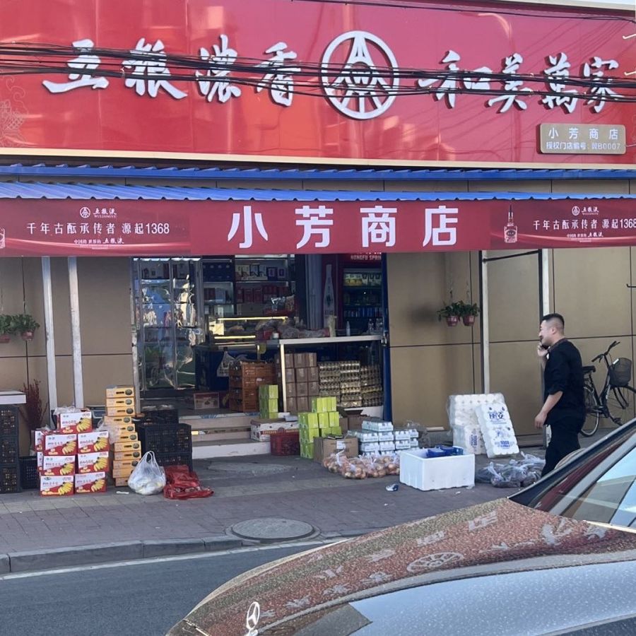 小芳商店