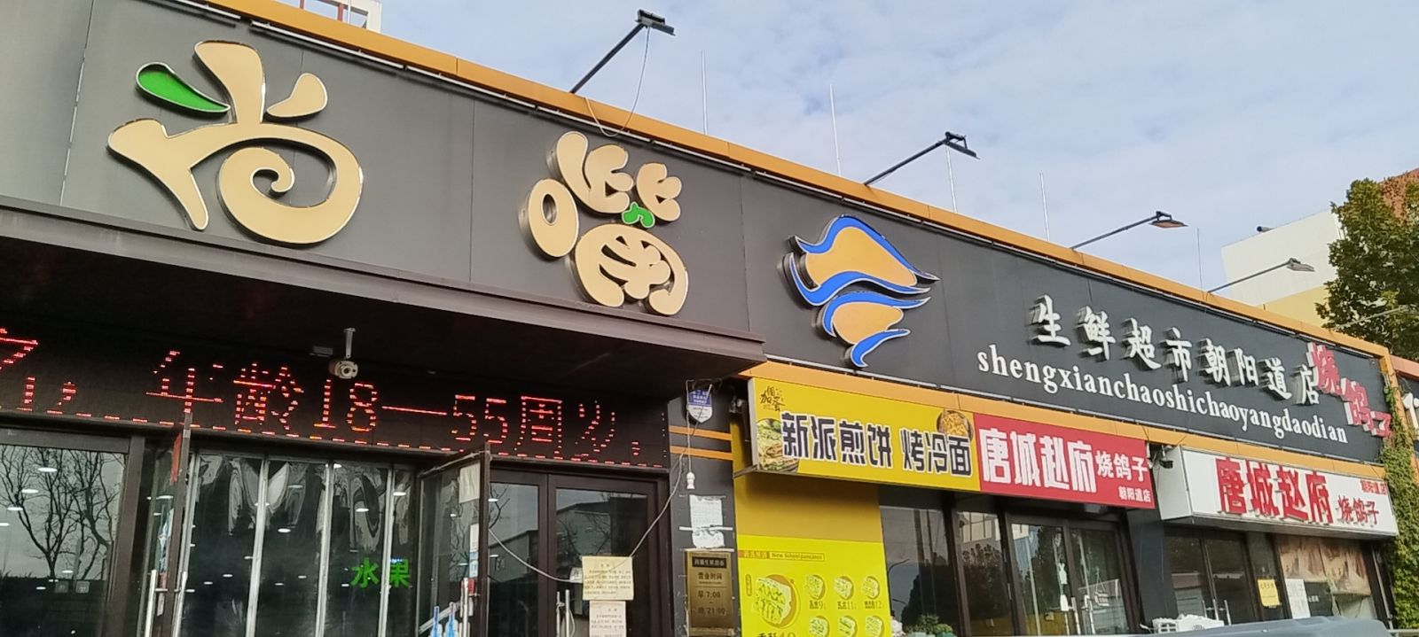 尚嘴生鲜超市