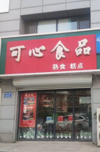 可心食品