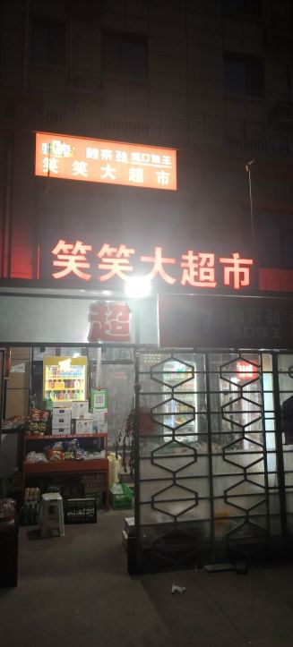 笑笑大超市