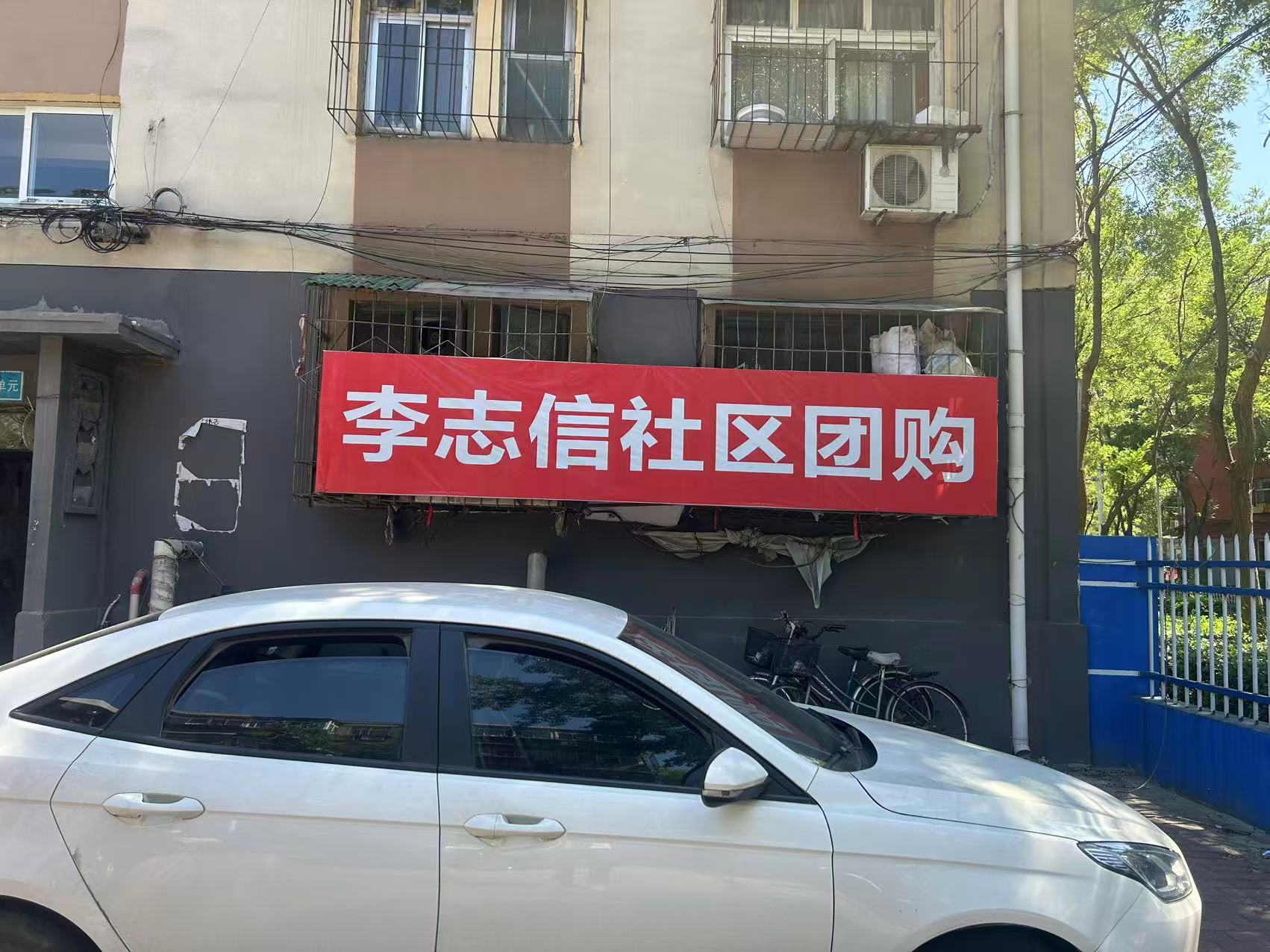 李志信社区团购
