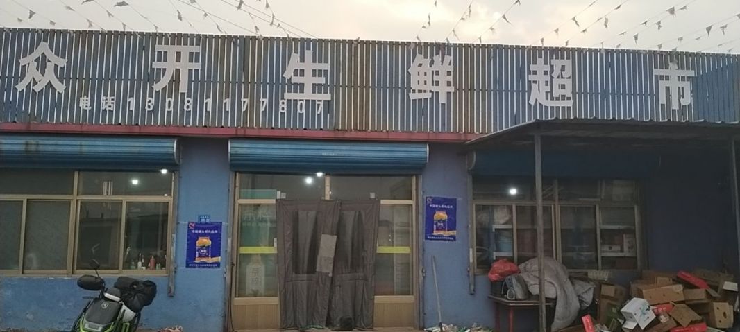 众开生鲜
