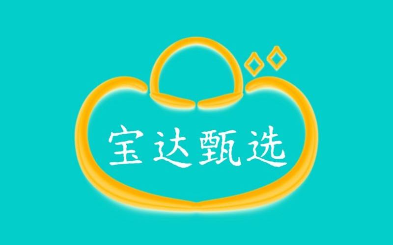宝达甄选