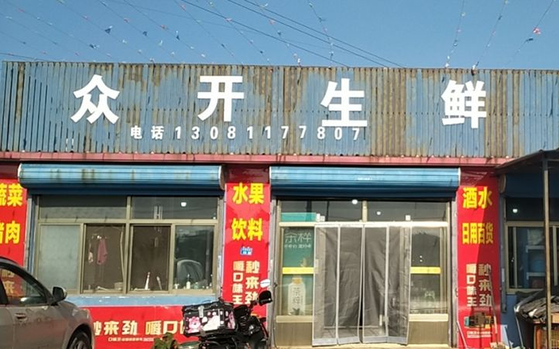 众开生鲜
