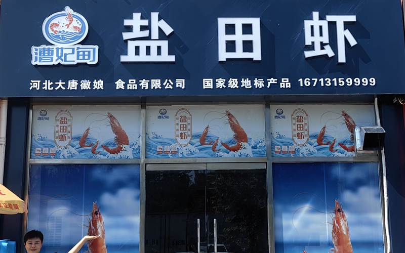 大唐徽娘盐田虾