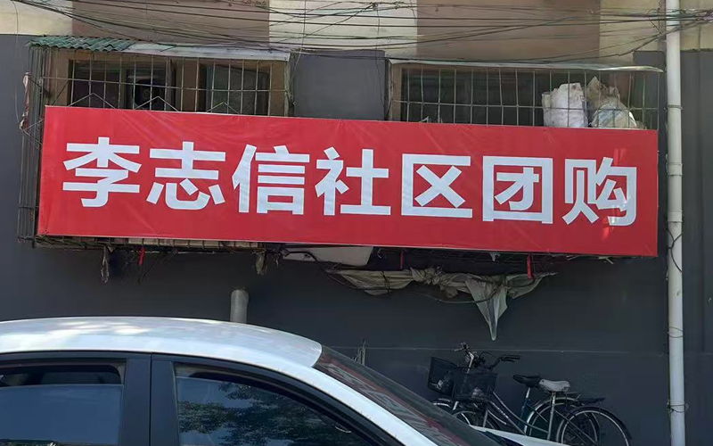 李志信社区团购